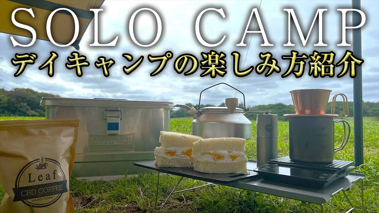 【デイキャンプ】初心者必見！ソロデイキャンプの楽しみ方・おすすめ道具を紹介