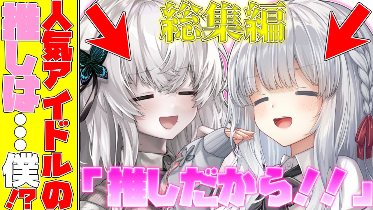 【ゆっくり茶番劇】今を時めく超人気アイドル2人の推しは...僕！？《総集編》