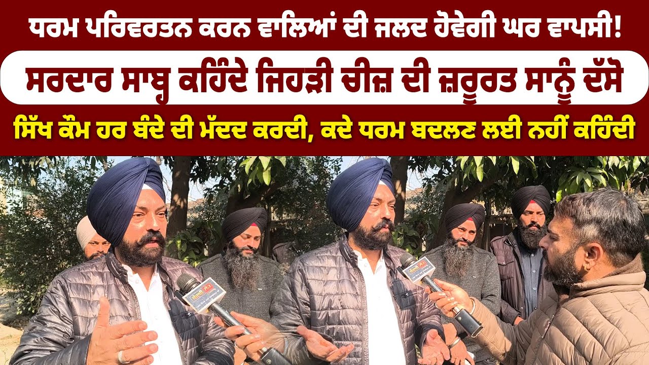 ਧਰਮ ਪਰਿਵਰਤਨ ਕਰਨ ਵਾਲਿਆਂ ਦੀ ਜਲਦ ਹੋਵੇਗੀ ਘਰ ਵਾਪਸੀ!