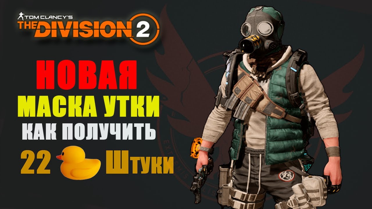 The Division 2 - Как Получить | Маска Утки | 22 Штуки