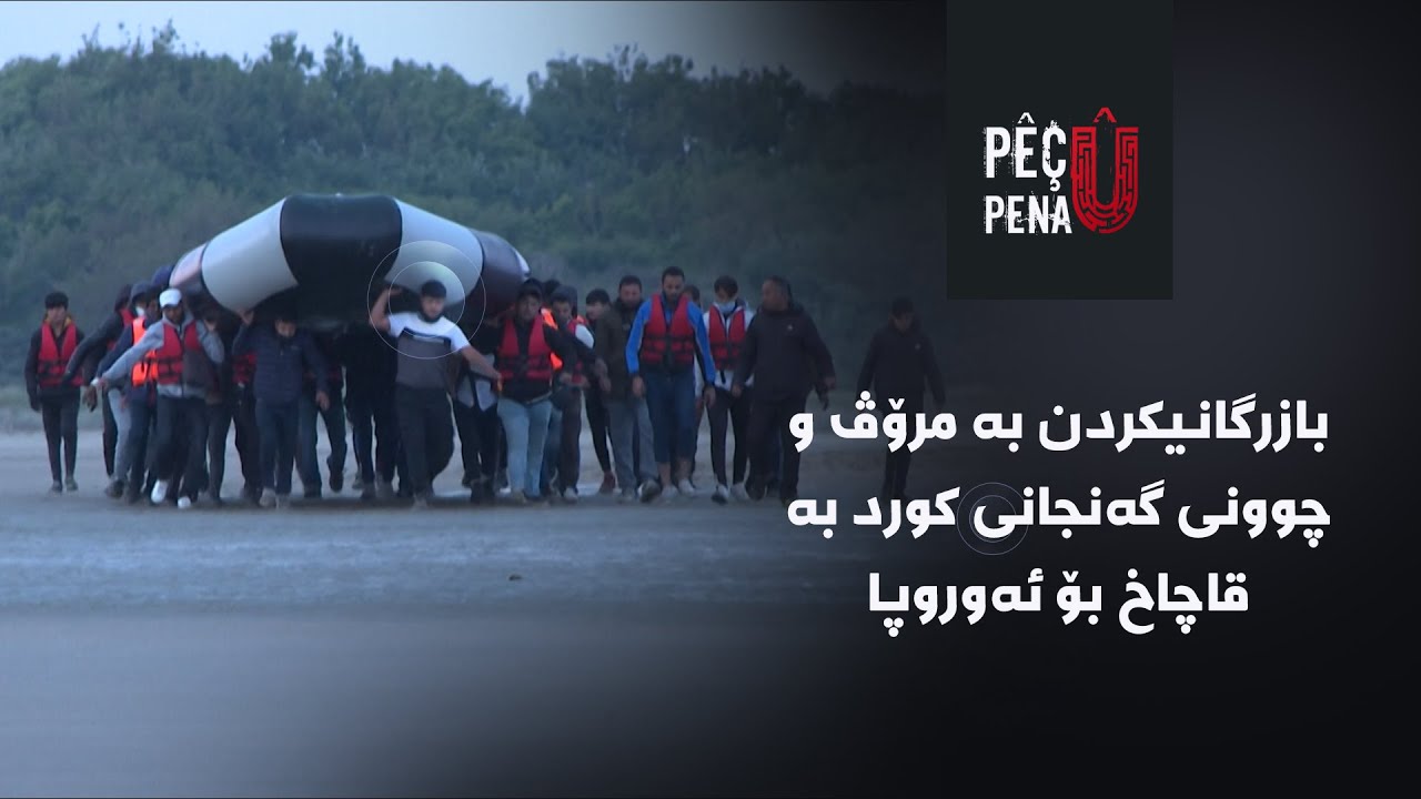 پێچ و پەنا - بازرگانیکردن بە مرۆڤ و چوونی گەنجانی کورد بە قاچاخ بۆ ئەوروپا