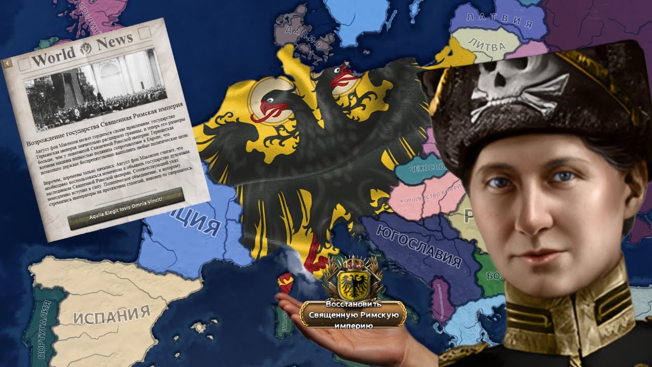 СВЯЩЕННАЯ РИМСКАЯ империя за ЖЕНЩИНУ в HOI4