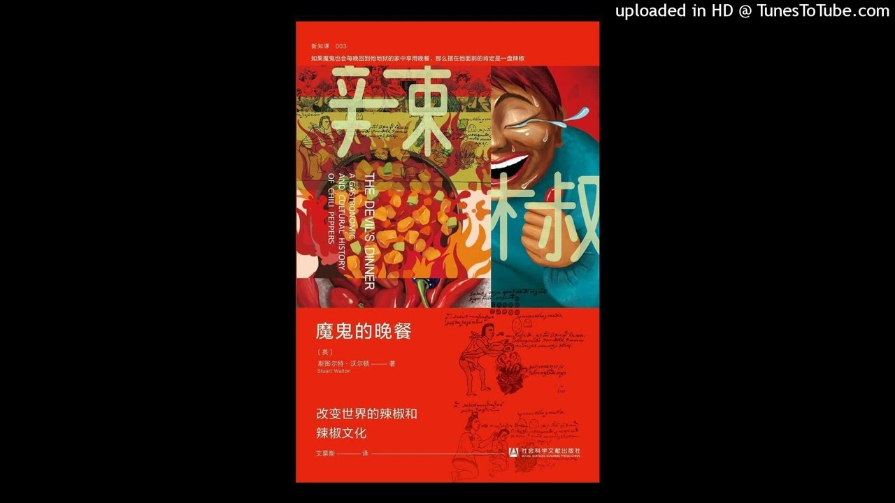 科普-《魔鬼的晚餐》|从一场辣椒掀起的饮食革命中，品味热辣历史，感受嗜辣文化