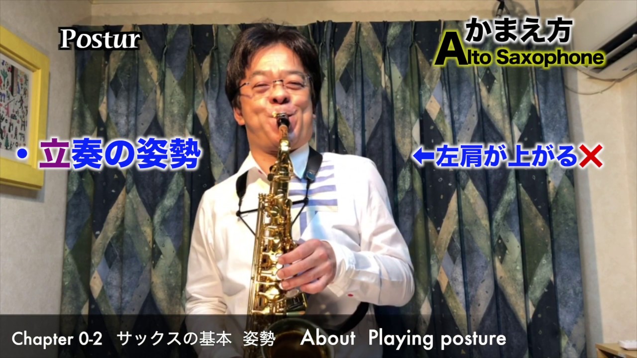 須川展也のSAXTIPS  サックスの基本「姿勢」 Chapter0 Section2　Saxophone playing posture.
