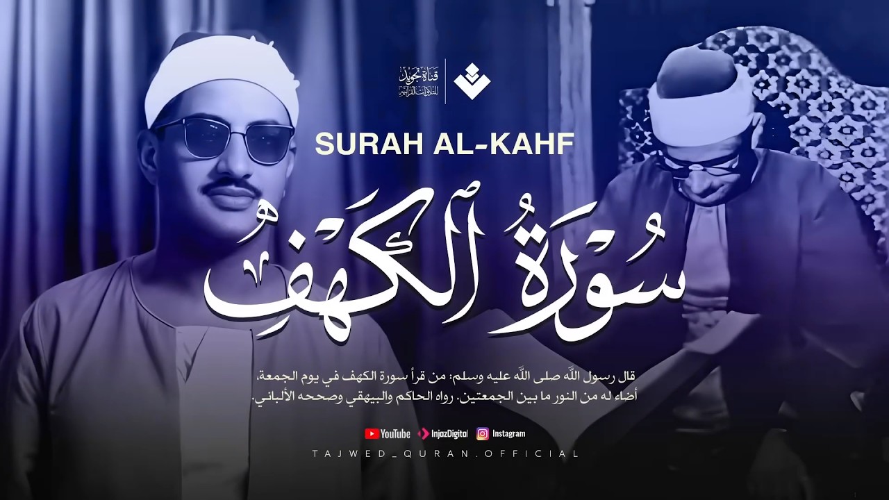 سورة الكهف كاملة تجويد بصوت الشيخ محمد صديق المنشاوي تلاوة تريح النفس وتهدئ الأعصاب جودة عالية HD
