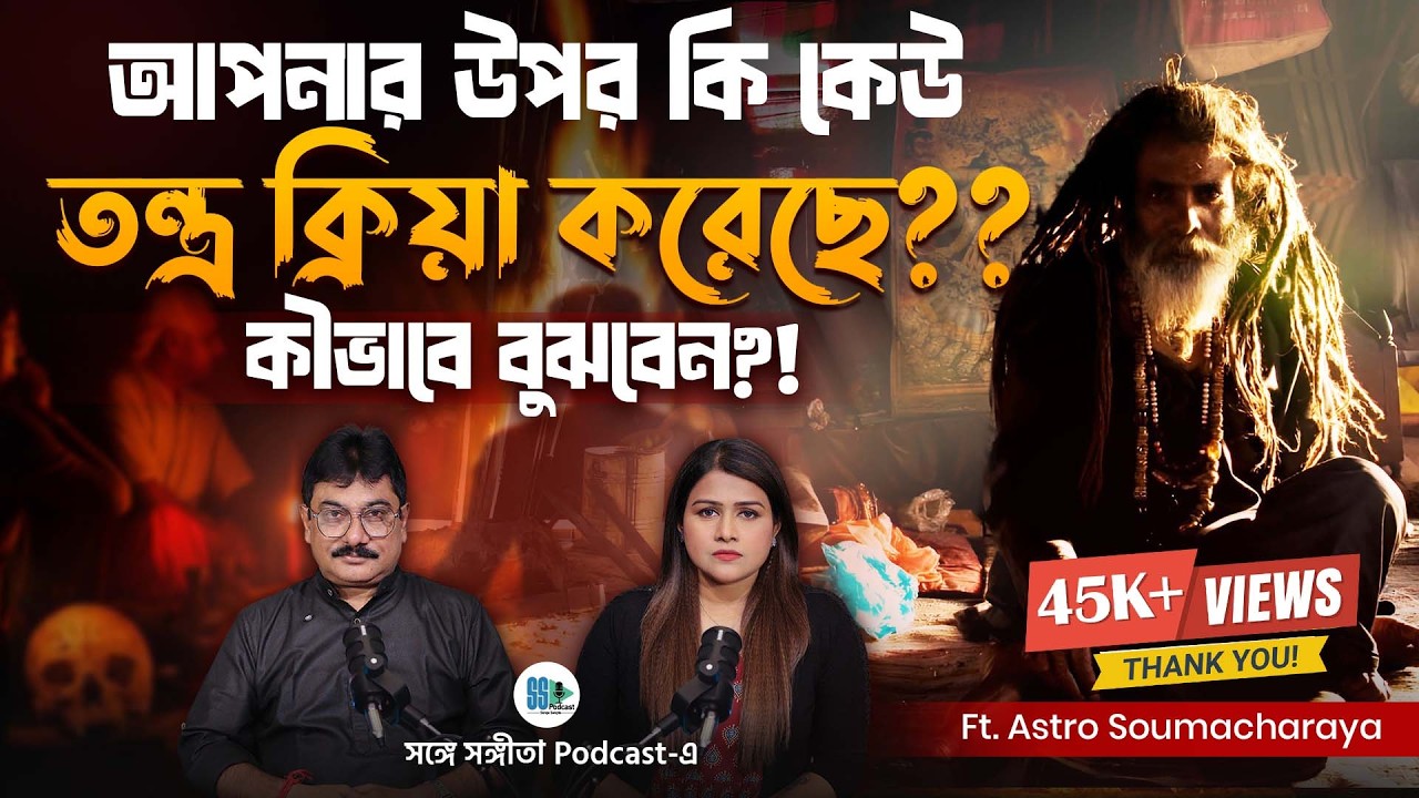 কতটা মারাত্মক তন্ত্র ক্রিয়া? Tantrik Explaintion| Tantric Secrets| Tantra Mysteries| Bengali Podcast