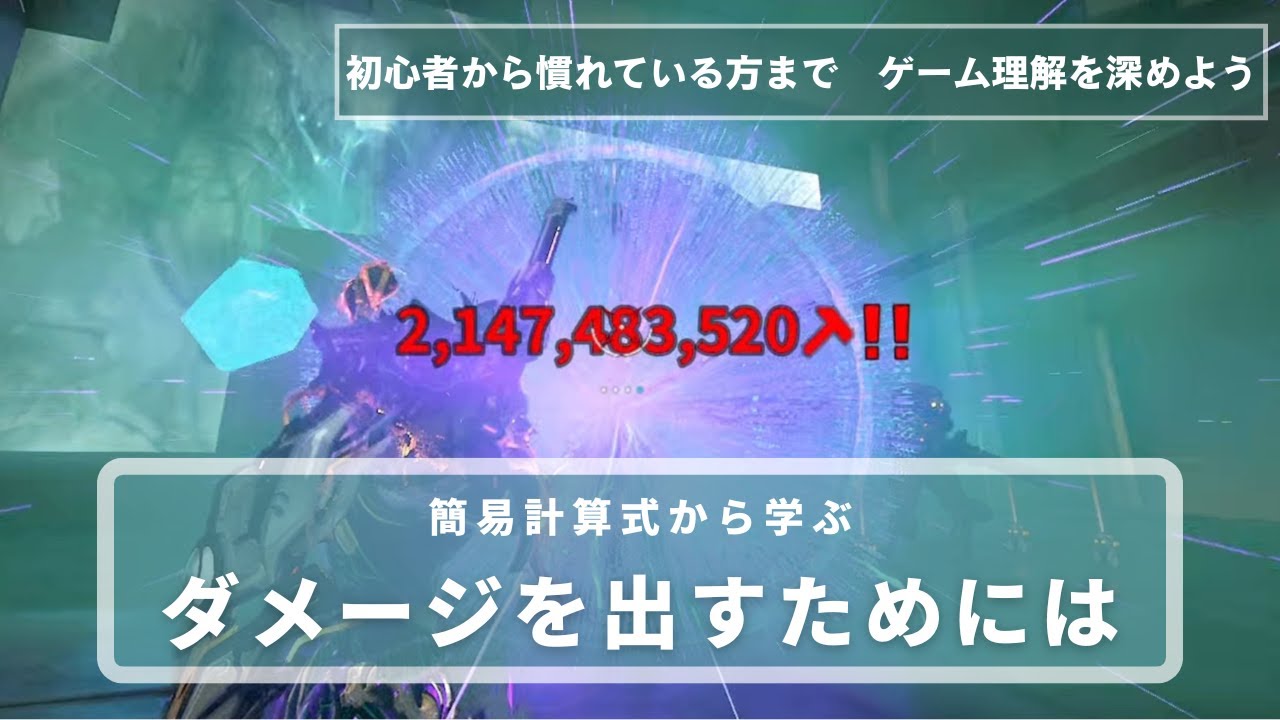 【warframe】　計算式から読み解く、ダメージを出すための知識
