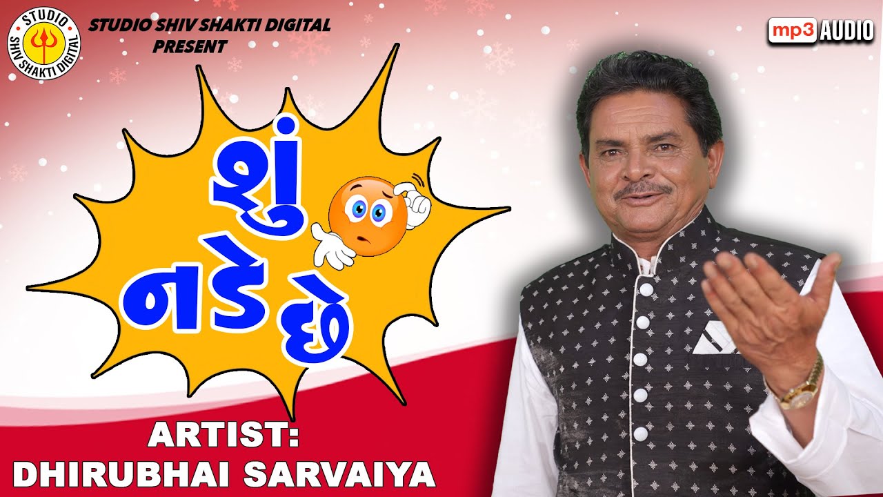 Shu nade chhe | Dhirubhai Sarvaiya | શું નડે છે |  Gujarati Comedy 2023