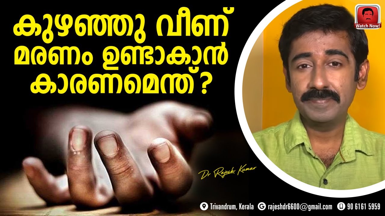 കുഴഞ്ഞു വീണ് മരണം ഉണ്ടാകാൻ കാരണമെന്ത് ?