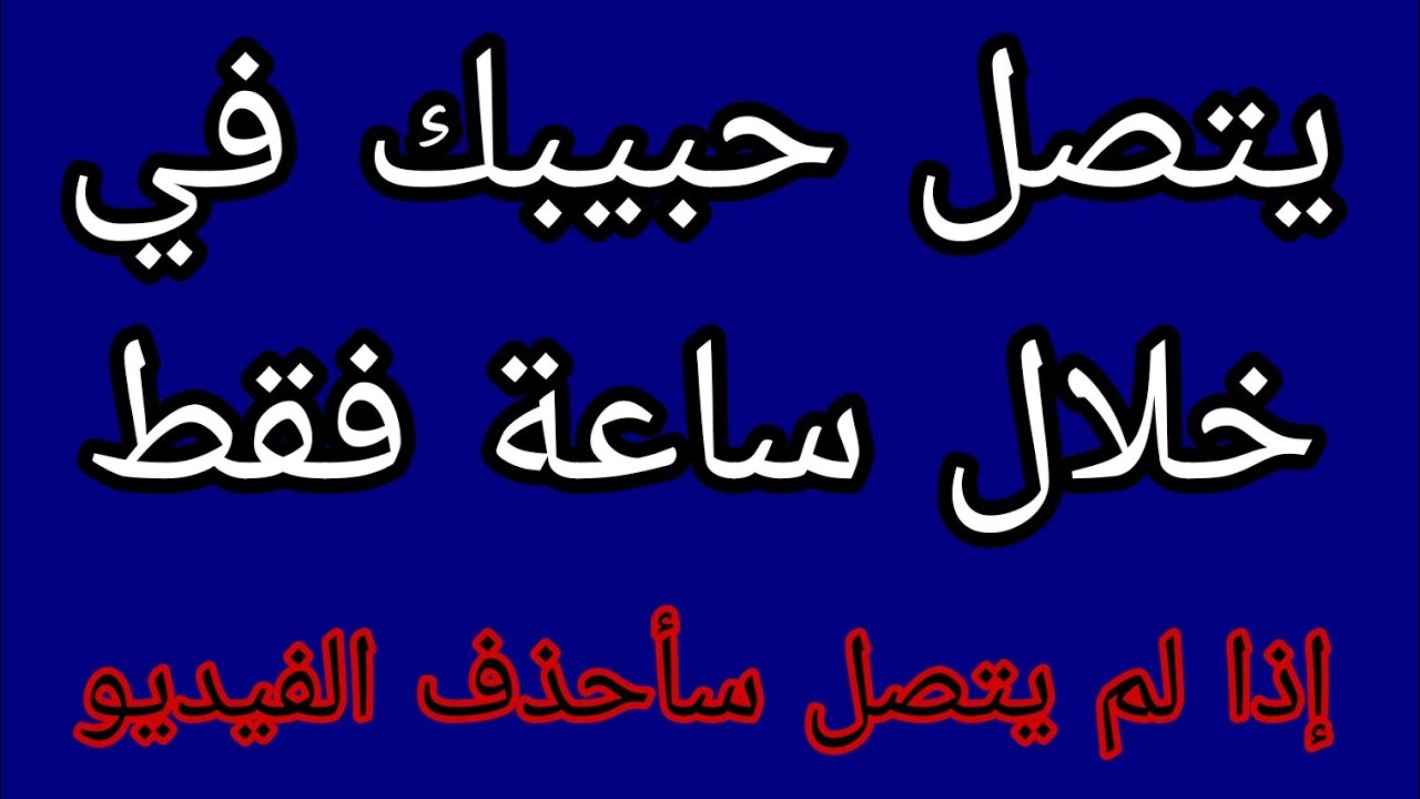 أقوي طريقة لجلب الحبيب العنيد خلال ساعة بفضل الله يتصل رغما عنه