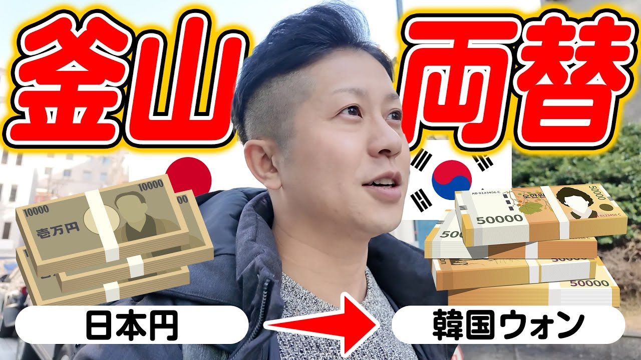 【韓国旅行】釜山で両替するならどこがお得！？