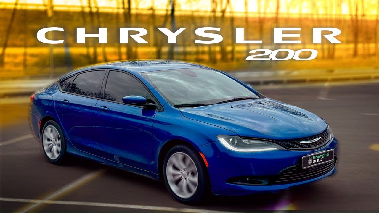 Сhrysler 200s: Чому його не помітили раніше?