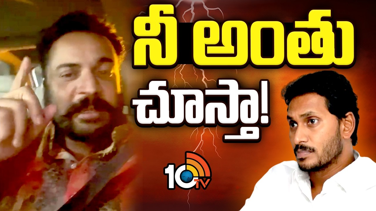 జగన్‌కు శివాజీ వార్నింగ్ | Actor Shivaji Aggressive Comments On YS Jagan | 10TV News