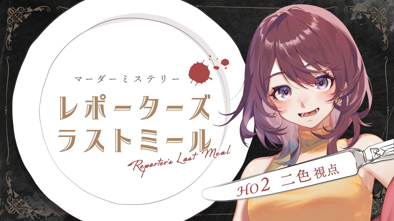 【マーダーミステリー】レポーターズ・ラストミール #RPGレポラス🌸【2026/3/12】