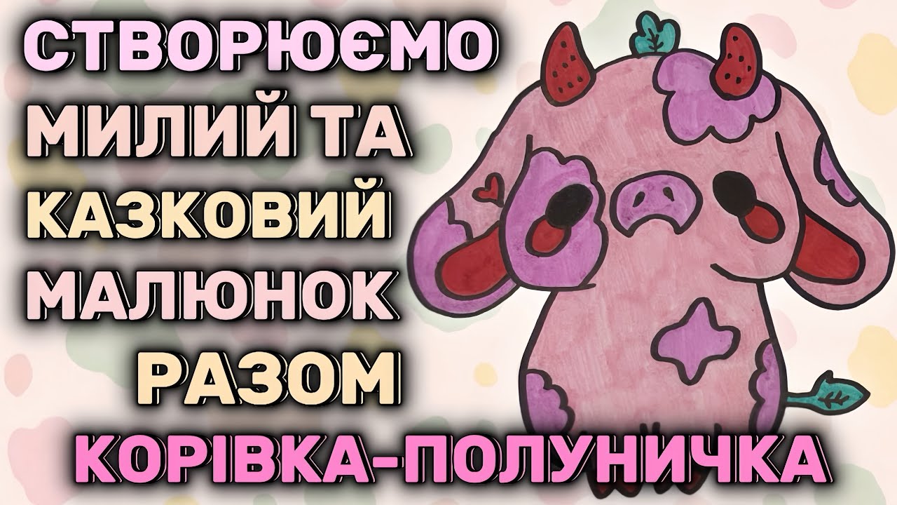 Корівка-полуничка 🐮🍓Створюємо милий та казковий малюнок разом