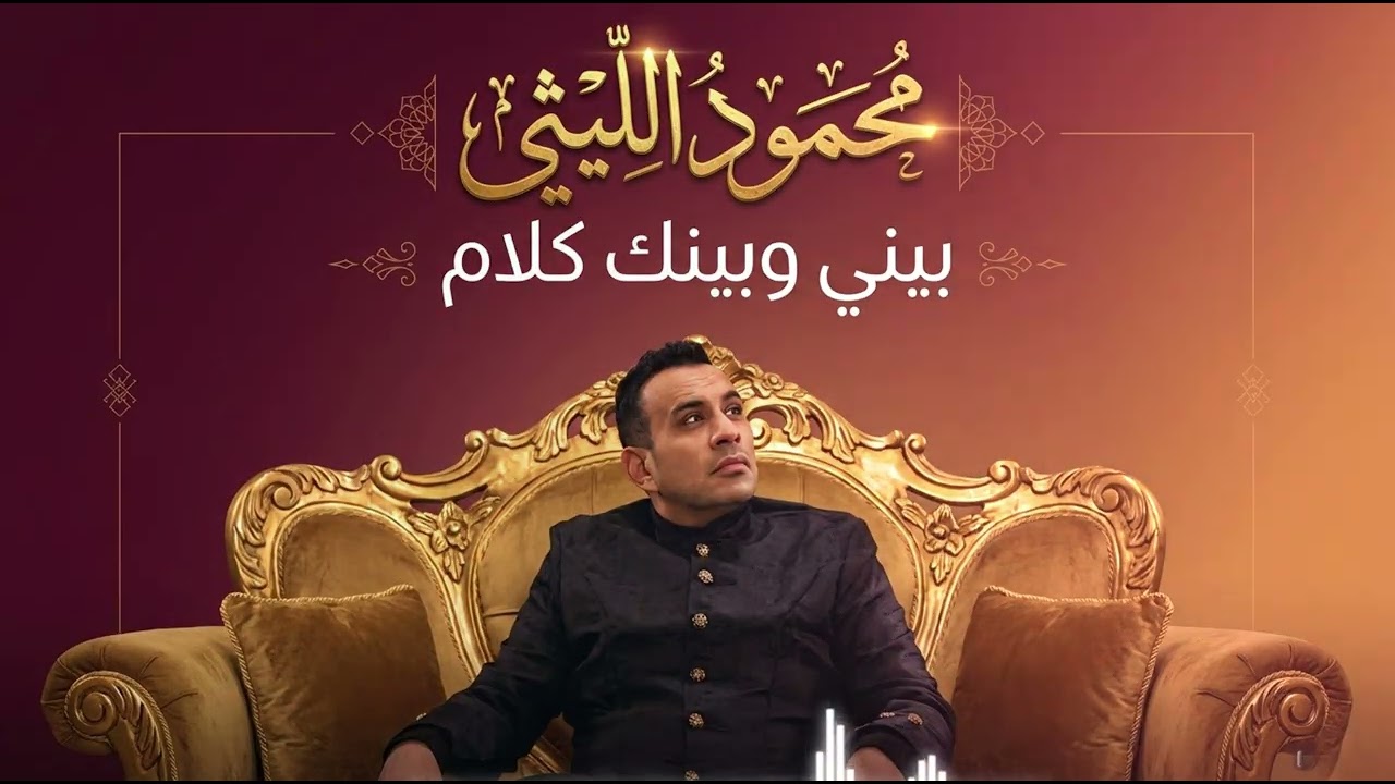 Mahmoud El Leithy - Beiny W Beinak Kalam محمود الليثي - بيني وبينك كلام