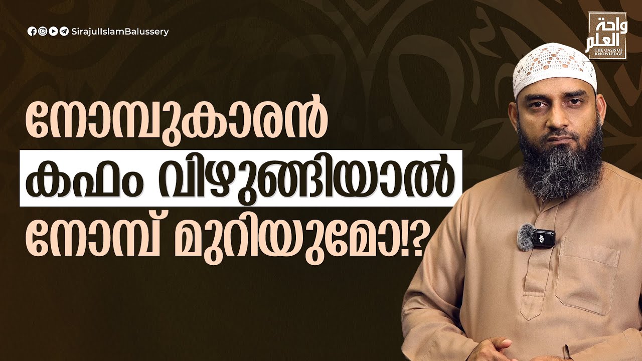 നോമ്പുകാരൻ കഫം വിഴുങ്ങിയാൽ നോമ്പ് മുറിയുമോ!? | Sirajul Islam Balussery