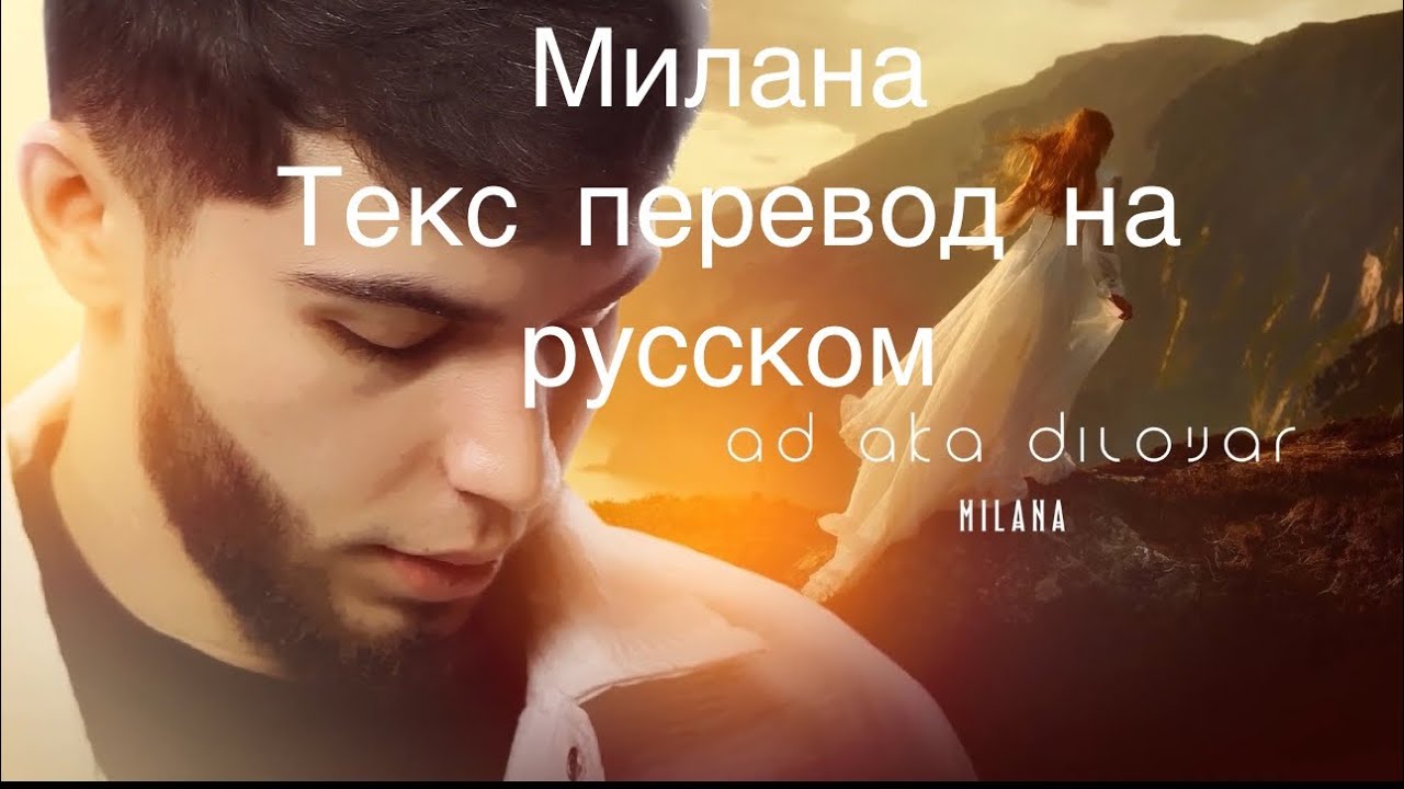 AD AKA DILOVAR MILANA АД АКА ДИЛОВАР МИЛАНА ПЕСНЯ ТЕКС ПЕРЕВОД НА РУССКОМ