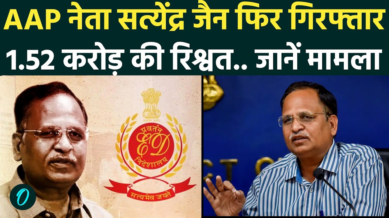 Satyendra Jain Arrested: सत्येंद्र जैन फिर गिरफ्तार क्यों? करोड़ों की रिश्वत का मामला | AAP | Delhi