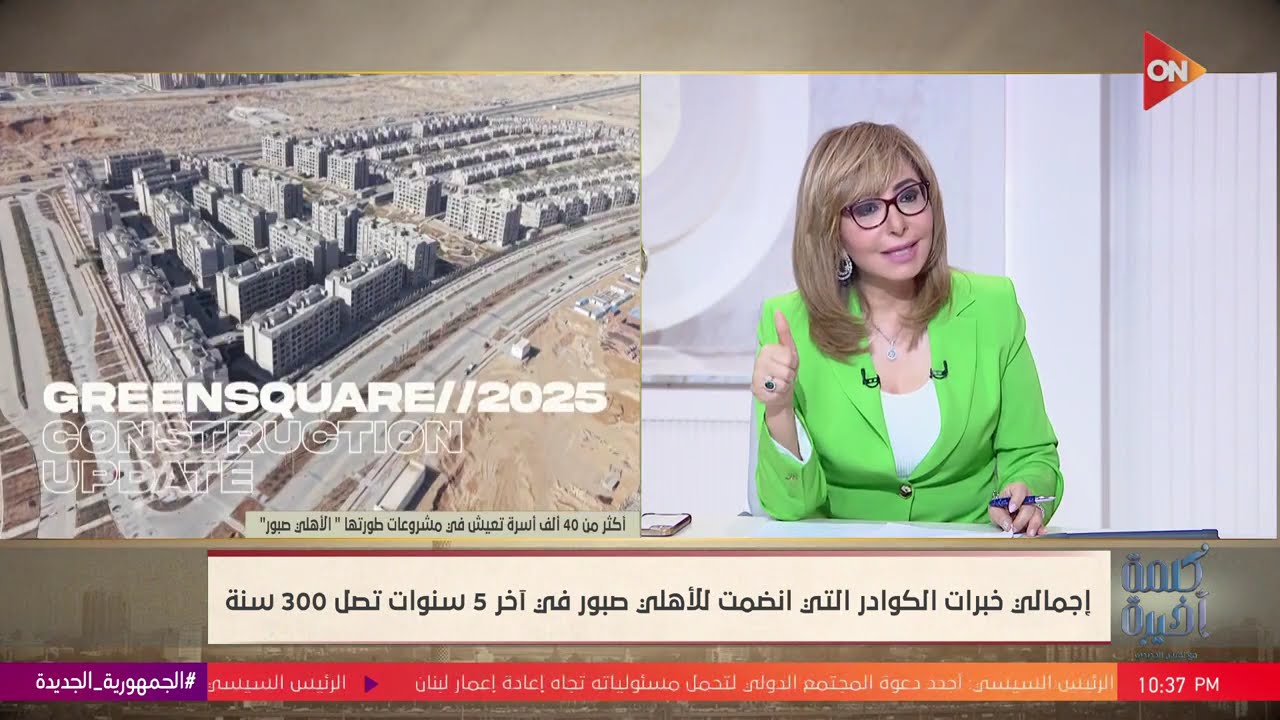 كلمة أخيرة - 30 سنة من التطوير العقاري.. حوار مع المهندس أحمد صبور رئيس شركة الأهلي صبور