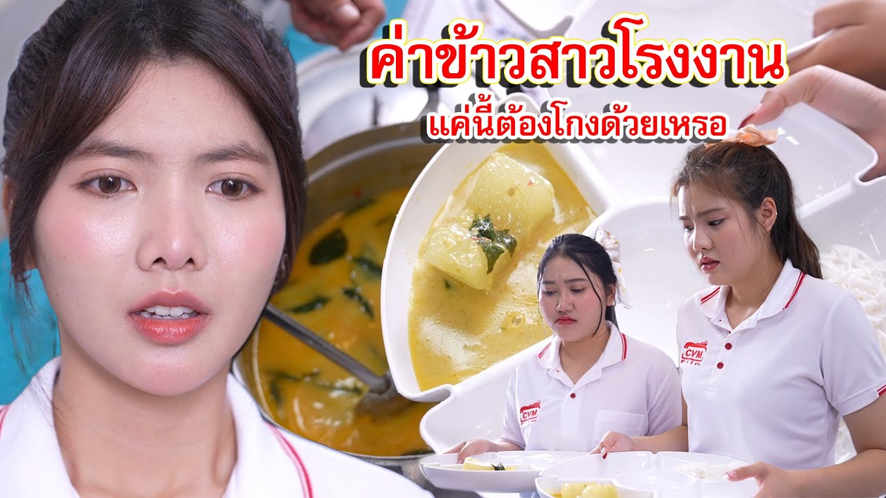 ค่าข้าวสาวโรงงาน แค่นี้ก็ต้องโกงด้วยเหรอ | Lovely Family TV