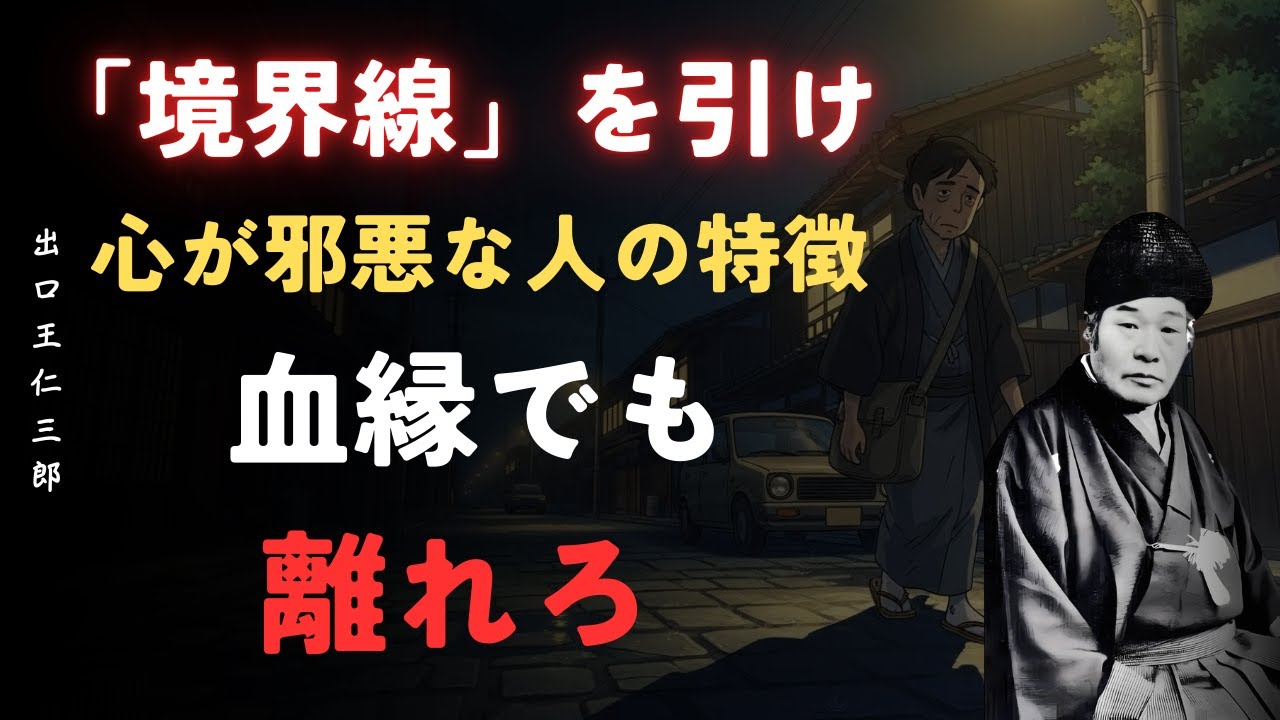 【警告】この人とは境界線を引け｜心が邪悪な人の特徴｜血縁者でも離れろ｜出口王仁三郎[大本教][家族関係][心の境界線]
