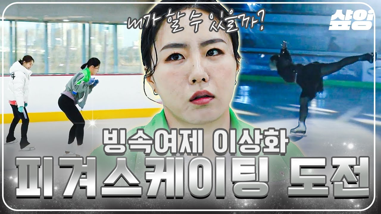 [#업글인간] 스피드 스케이팅 메달리스트가 피겨에 도전한다! 레전드 국대 이상화의 업글 도전기⛸️