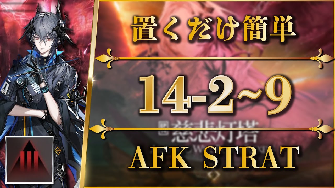 【アークナイツ】14-2 ~ 9：厄難奮戦 | 置くだけ or 簡単攻略【Arknights | 第十四章：慈悲光塔】