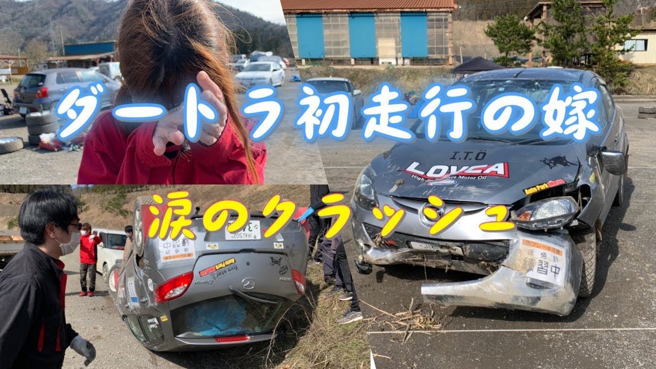 【嫁シリーズ】仮免許でダートラ初走行、クラッシュ！