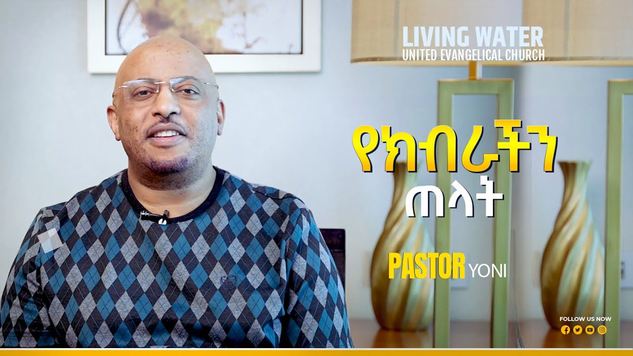የክብራችን ጠላት - መጋቢ ዮናስ ጸጋዬ -PASTOR YONAS TSEGAYE