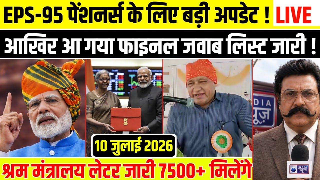 EPS95 Big Update Today 09 जुलाई 2026 | EPFO Pension Latest News | Supreme Court & DA Update
