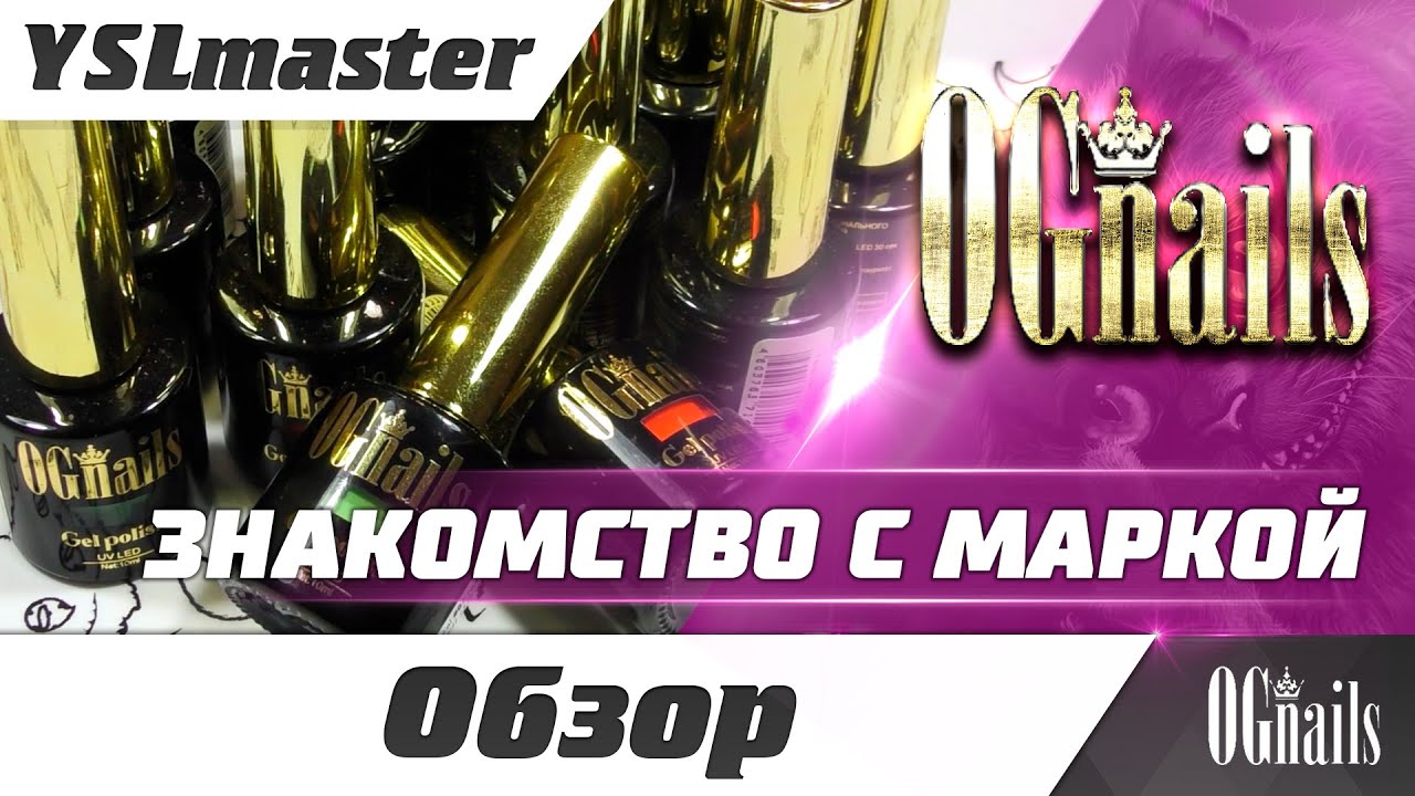 OGNails знакомство с маркой