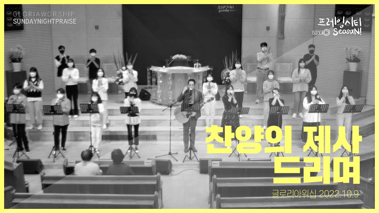 찬양의 제사 드리며 - 서산제일교회 주일저녁예배 글로리아워십 경배와찬양 2022.10.9