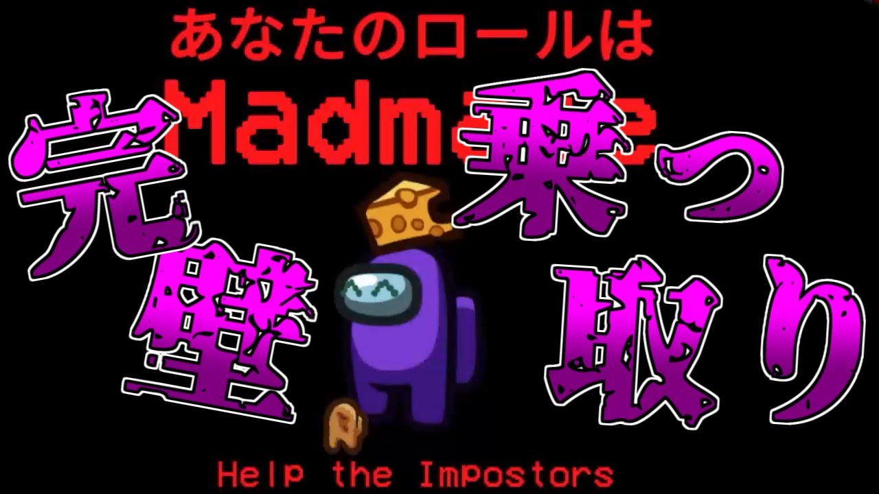 全員を欺いたマッドメイト【among us】