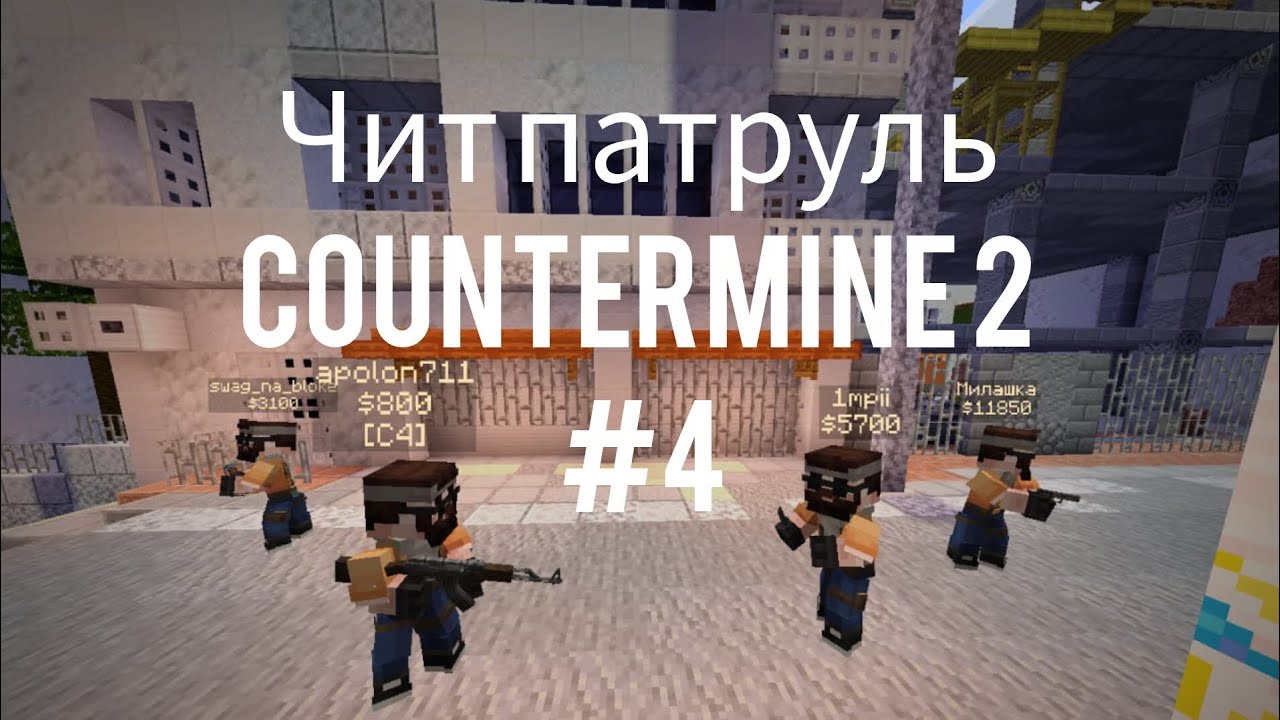 COUNTERMINE 2: ЧИТ ПАТРУЛЬ #4: 