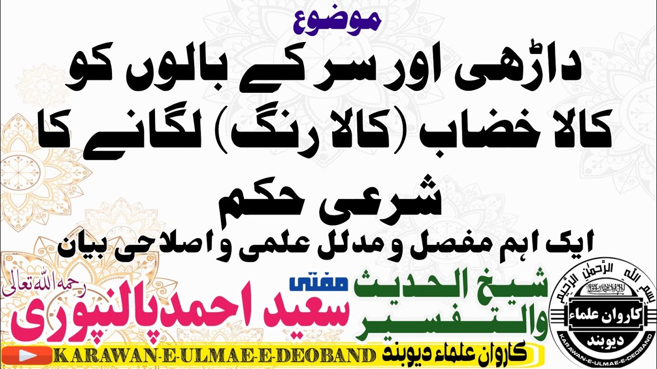 کالے رنگ کا حکم mufti saeed ahmad palanpuri || مفتی سعید احمد پالنپوری ||