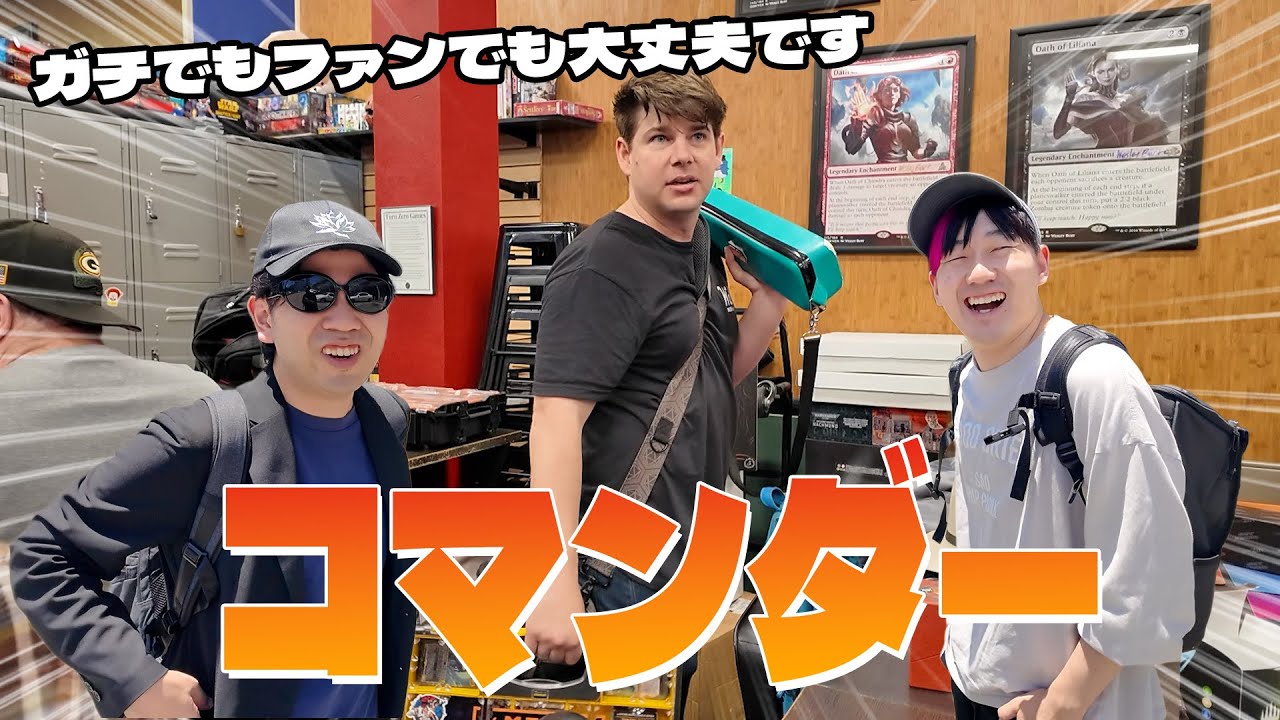 【MTG】アメリカの本場コマンダー達を見てきました‼︎【統率者】