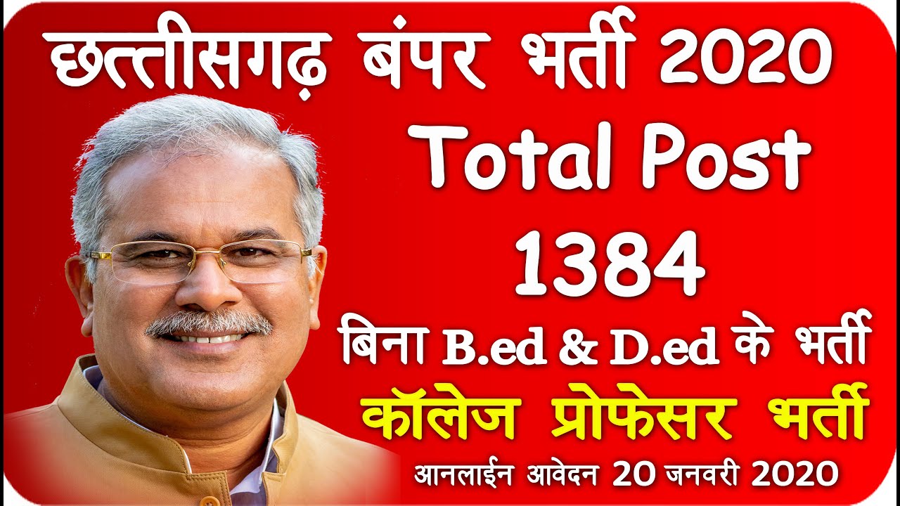 छ. ग. New Vacancy 2020 | Total Post 1384 Post | CG Professor Bharti 2020