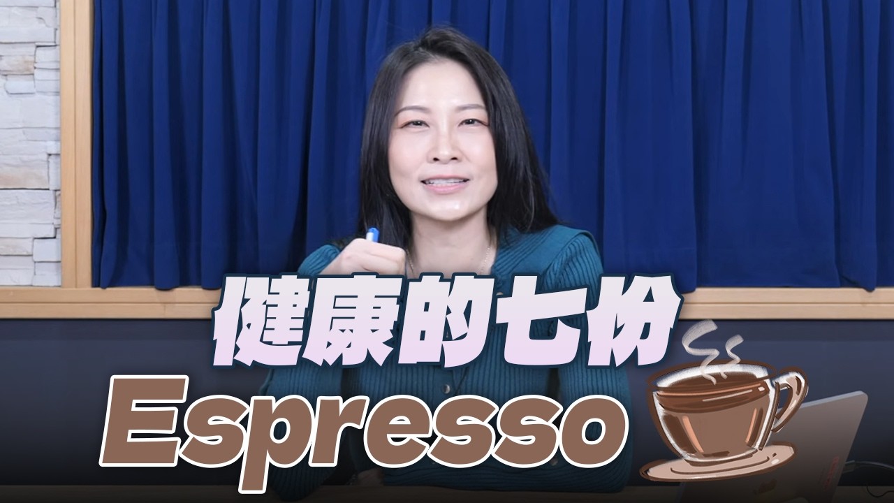 '26.03.05【名醫On Call】藥理詩詩：健康的七份Espresso