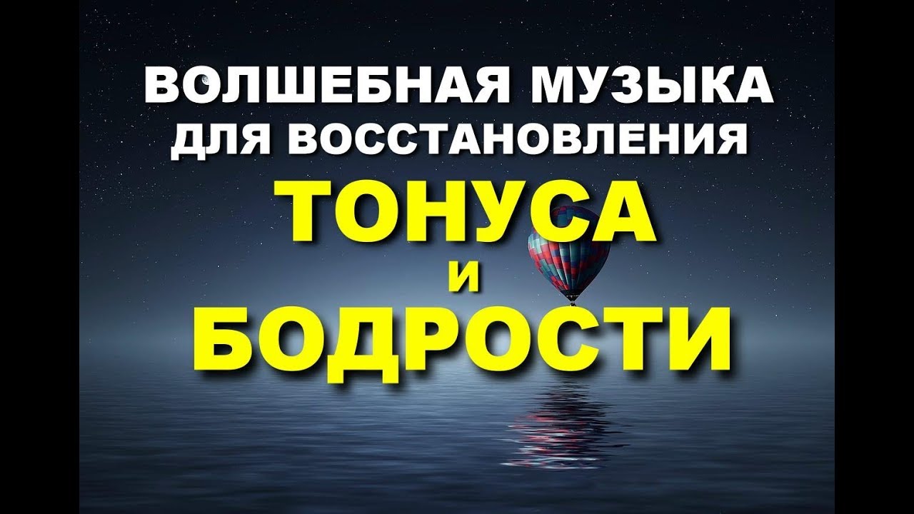 Тонус и бодрость: волшебная музыка | Tonus and Vigor: Magical Music