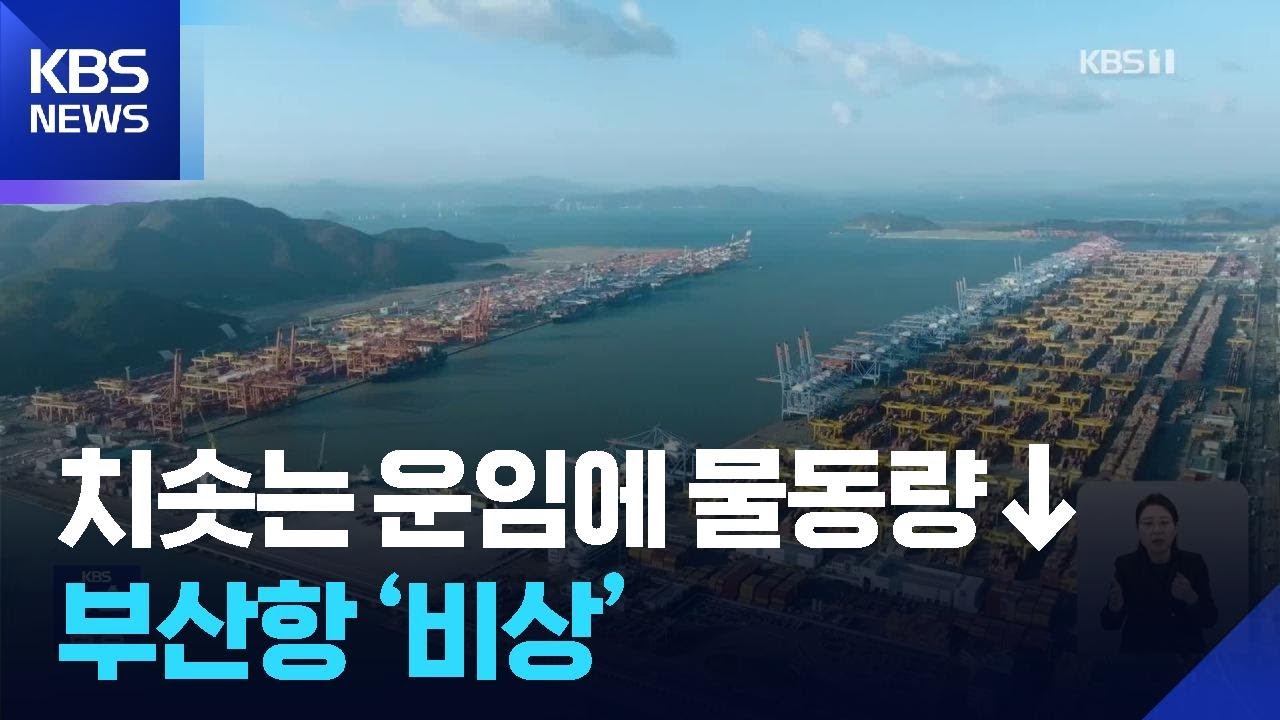 운임 뛰고 물동량 급감…부산항도 긴장 / KBS  2026.03.06.