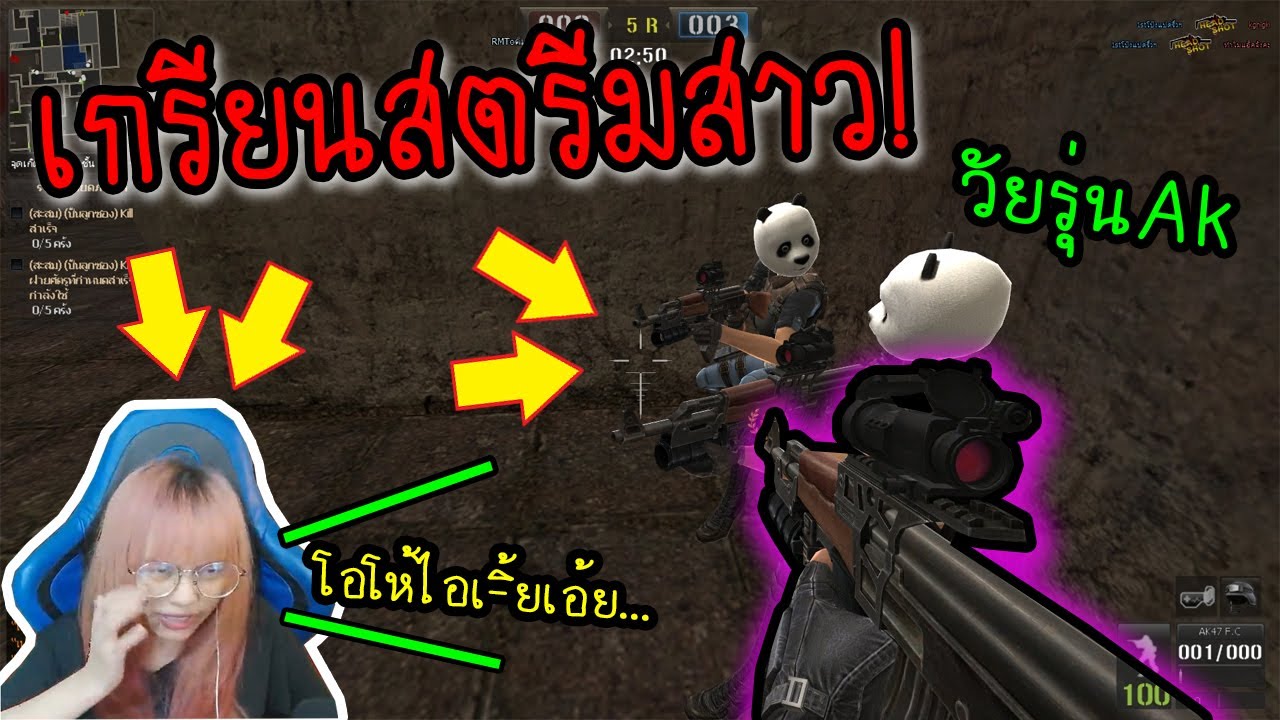 PB ป่วนสตรีมเมอร์สาว เอาปืนAkติดระเบิด3กระบอกไปถล่ม!(โดนด่าทั้งเกม55555)