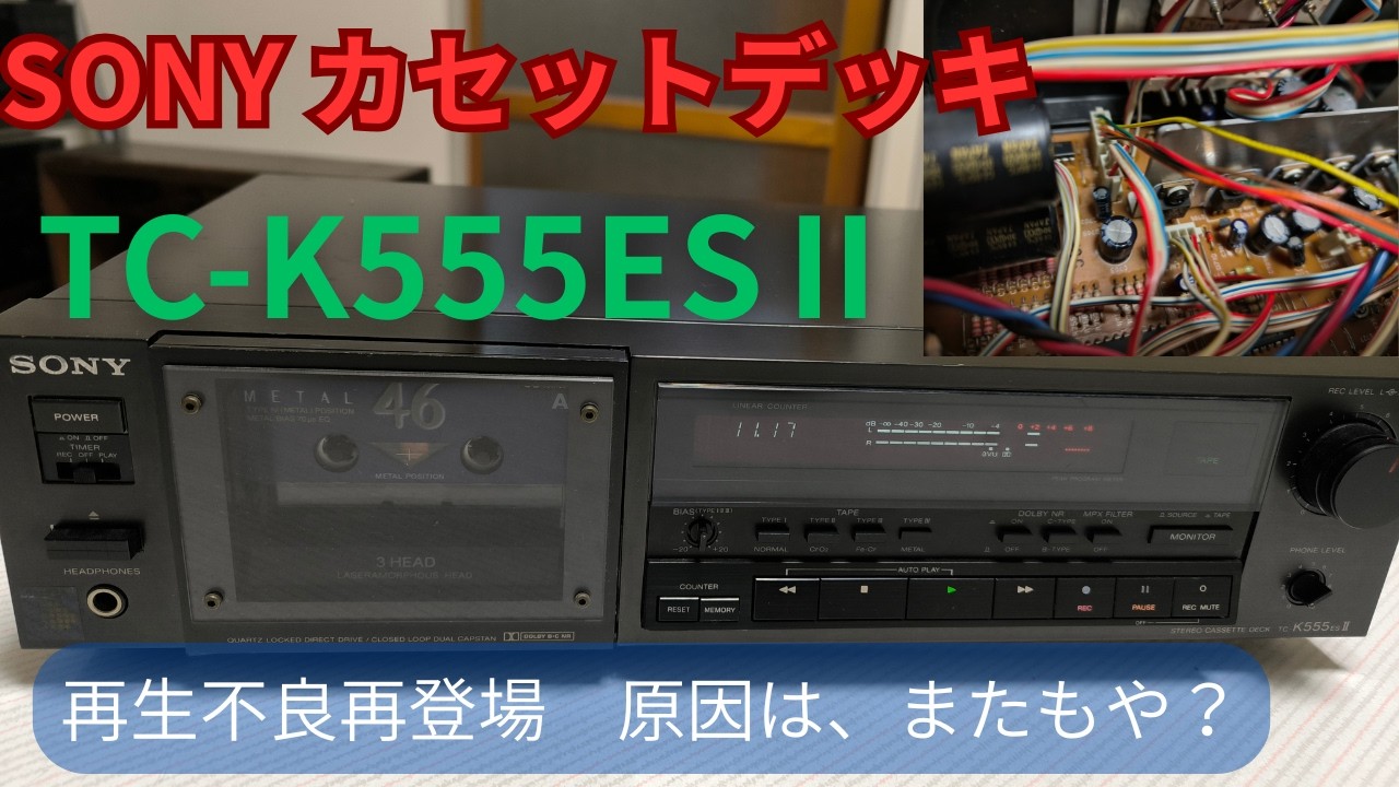【SONY　カセットデッキTC－ K555ESⅡ　再生不良修理】