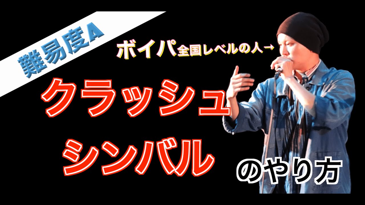 【ボイパ】クラッシュシンバルのやり方を日本一詳しく解説した。