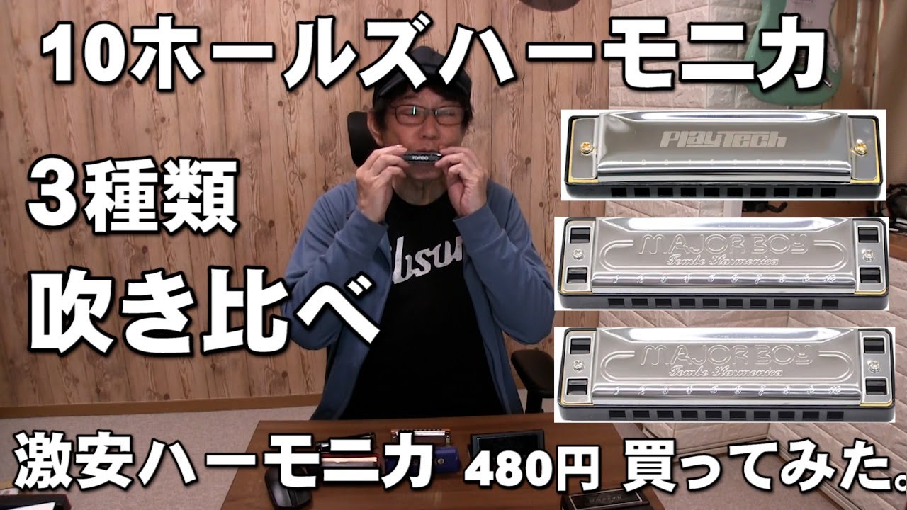10ホールズハーモニカ 　３種類 吹き比べ　HOHNER、MAJOR BOY、PLAYTECH、激安ハーモニカ480円買ってみた