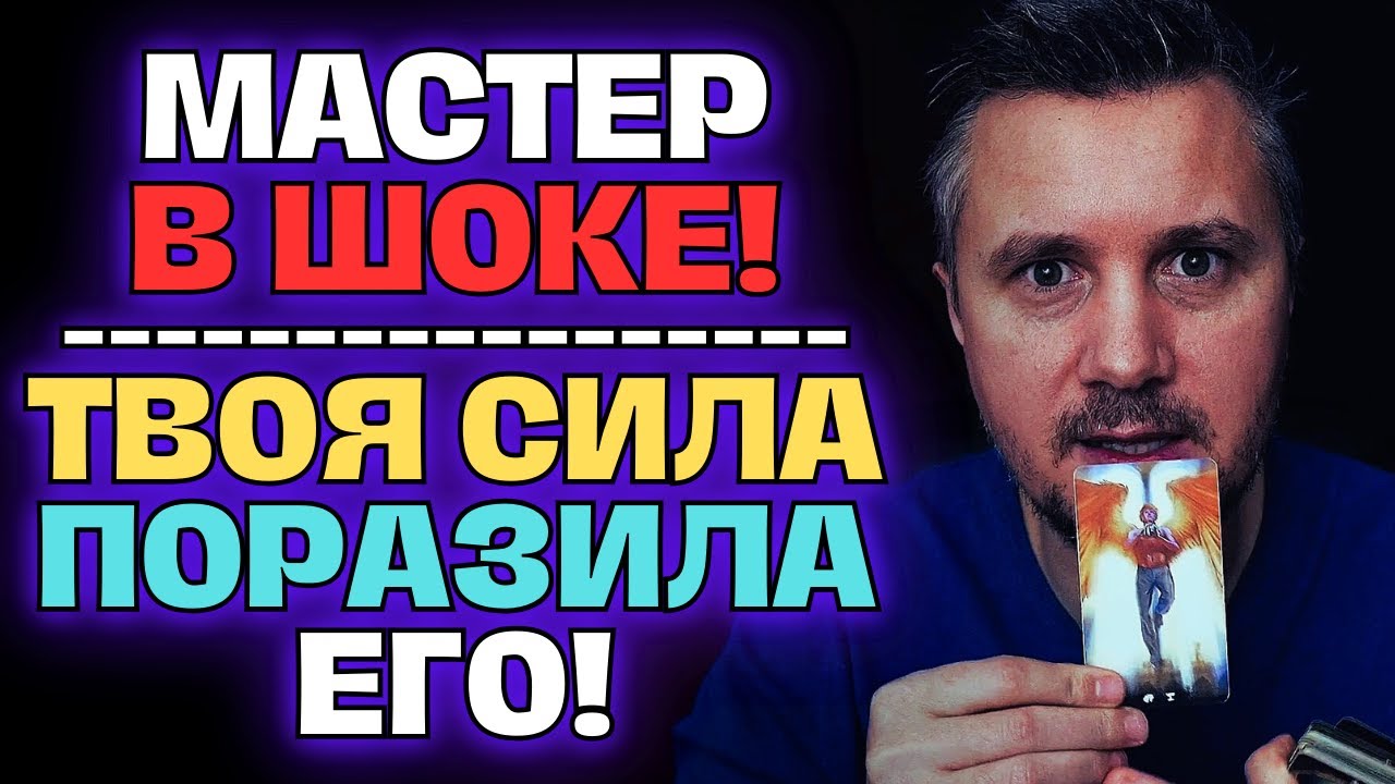 А Ты Знаешь?😱На Тебя было сделано полное расследование Мастером и ОН в Шоке!🔮🚨💖