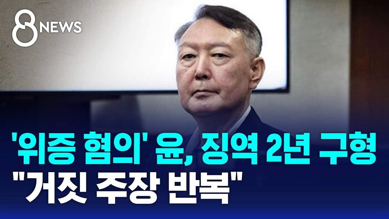 '위증 혐의' 윤 징역 2년 구형&hellip;