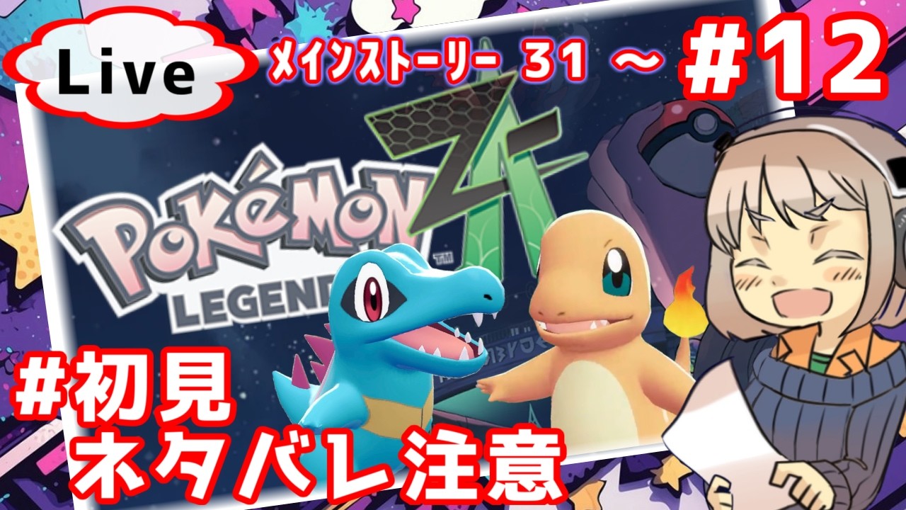 #12 いよいよ終盤！？(追:爆走する星に爆笑させられることになるとは思いませんでした三☆…ロム専 新米トレーナーの旅路　M～31… Pokémon LEGENDS Z-A 【昼下がり系配信者】