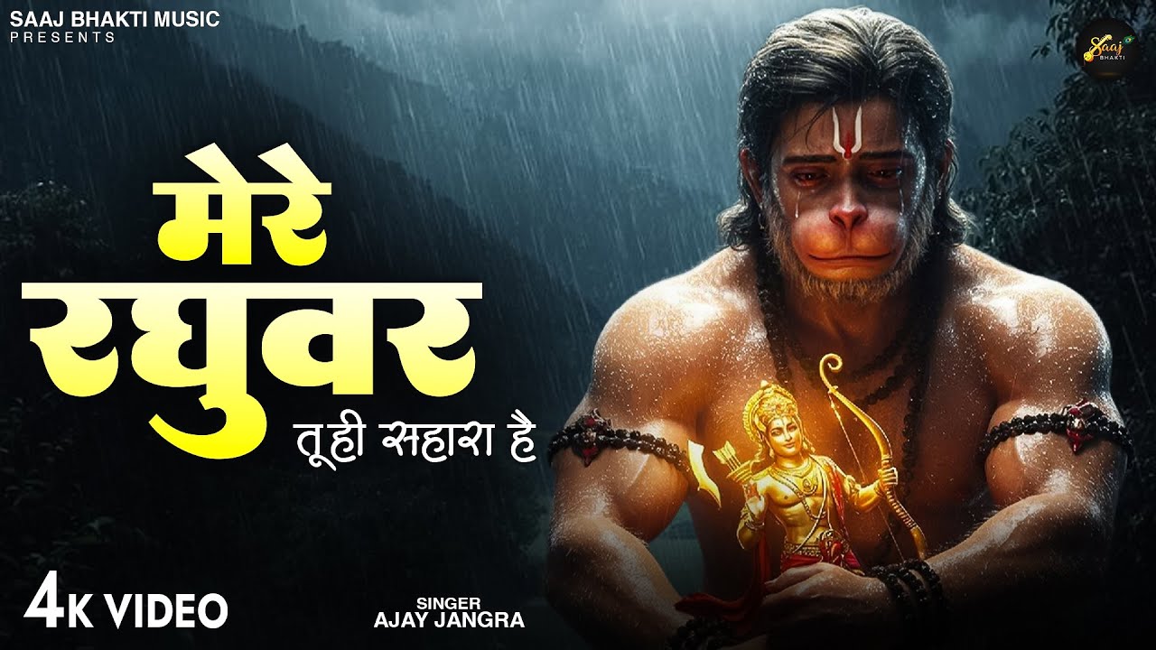 मेरे रघुवर तू ही सहारा है - Ajay Jangra - Mere Raghuvar Tu Hi Sahara Hai - New Krishna Bhajan