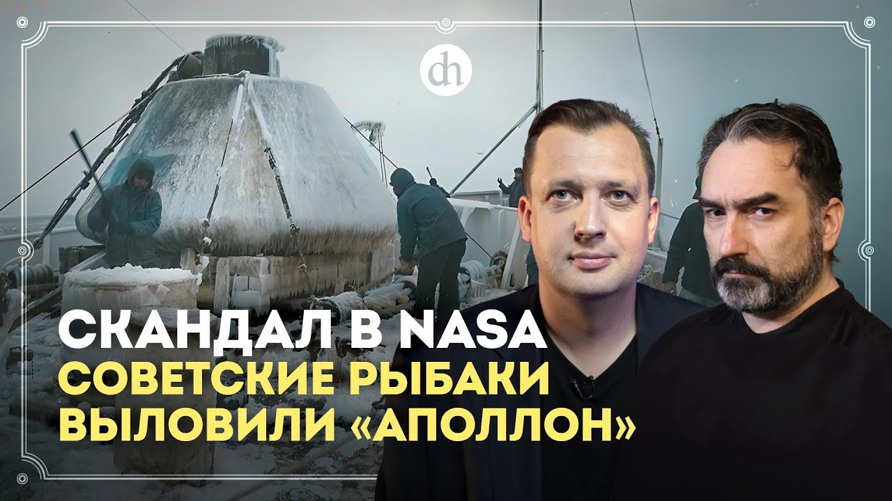 Скандал в NASA: советские рыбаки выловили &laquo;Аполлон&raquo; / Сурен Цормудян и Егор Яковлев
